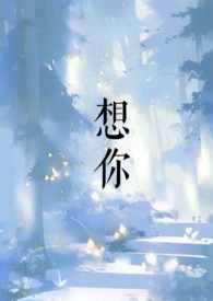 想你了 电影